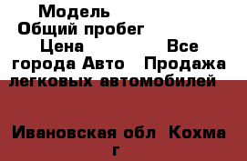  › Модель ­ Mazda 626 › Общий пробег ­ 165 000 › Цена ­ 530 000 - Все города Авто » Продажа легковых автомобилей   . Ивановская обл.,Кохма г.